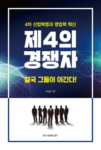 제4의 경쟁자 - 4차 산업혁명과 영업력 혁신